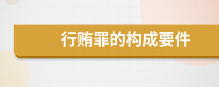 行贿罪的构成要件
