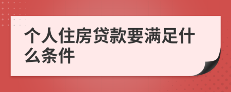 个人住房贷款要满足什么条件