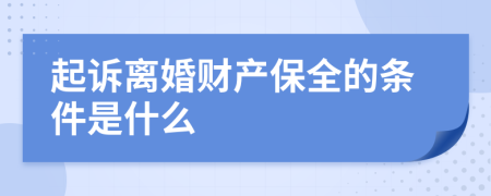 起诉离婚财产保全的条件是什么