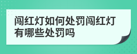 闯红灯如何处罚闯红灯有哪些处罚吗