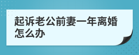 起诉老公前妻一年离婚怎么办