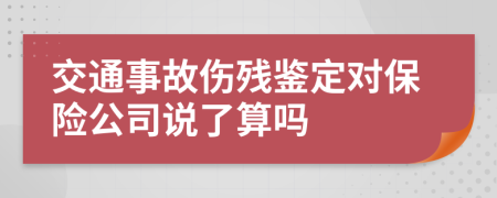 交通事故伤残鉴定对保险公司说了算吗