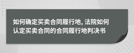 如何确定买卖合同履行地, 法院如何认定买卖合同的合同履行地判决书