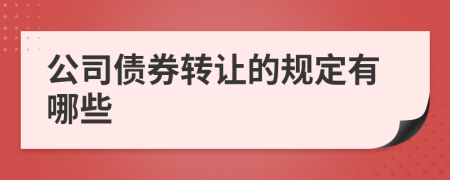 公司债券转让的规定有哪些