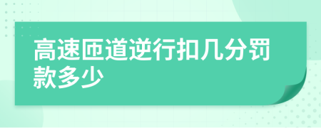 高速匝道逆行扣几分罚款多少