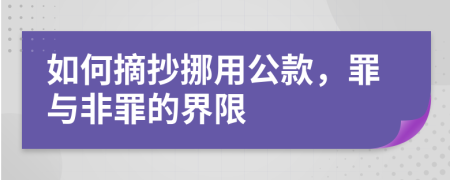 如何摘抄挪用公款，罪与非罪的界限