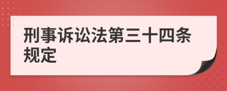 刑事诉讼法第三十四条规定