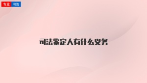 司法鉴定人有什么义务