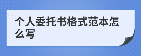 个人委托书格式范本怎么写