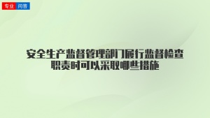 安全生产监督管理部门履行监督检查职责时可以采取哪些措施