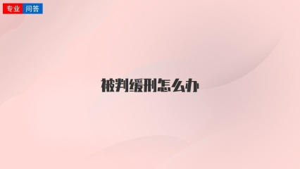 被判缓刑怎么办