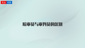 陪审员与审判员的区别