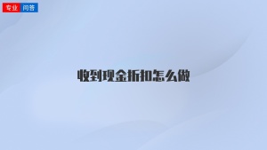 收到现金折扣怎么做