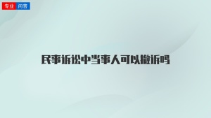 民事诉讼中当事人可以撤诉吗