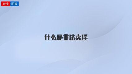 什么是非法卖淫