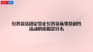 公务员法规定禁止公务员从事营利性活动的依据是什么