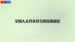 全国人大代表开会的次数规定