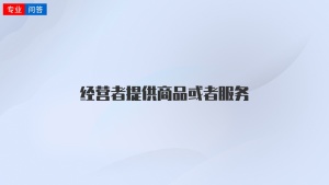 经营者提供商品或者服务