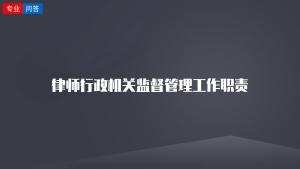 律师行政机关监督管理工作职责