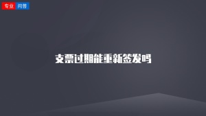 支票过期能重新签发吗