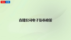 直播公司电子货币政策