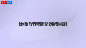 律师代理民事诉讼收费标准