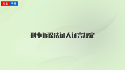 刑事诉讼法证人证言规定