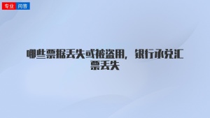 哪些票据丢失或被盗用，银行承兑汇票丢失