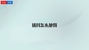 扰民怎么处罚