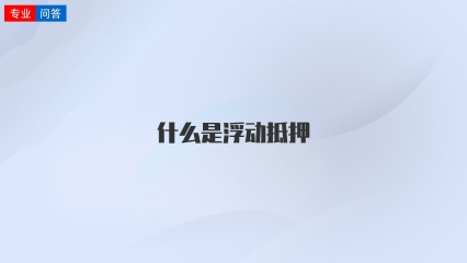 什么是浮动抵押