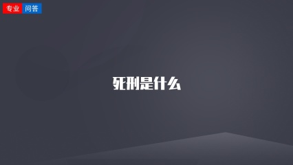 死刑是什么