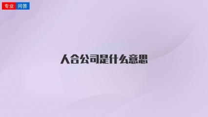 人合公司是什么意思