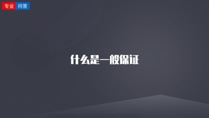 什么是一般保证