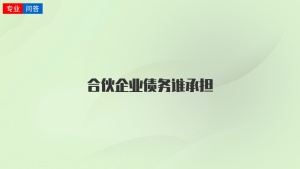 合伙企业债务谁承担