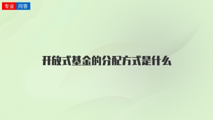 开放式基金的分配方式是什么