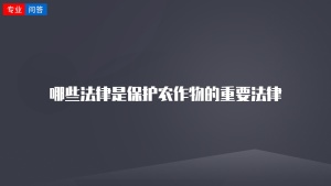 哪些法律是保护农作物的重要法律