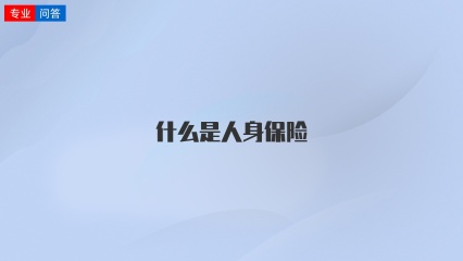 什么是人身保险