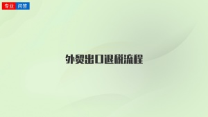 外贸出口退税流程