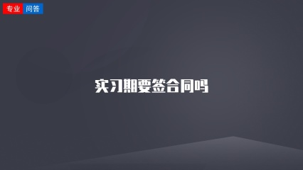 实习期要签合同吗