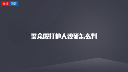 聚众殴打他人致死怎么判