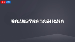 教育法规定学校应当实施什么教育