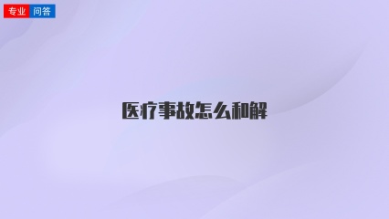 医疗事故怎么和解