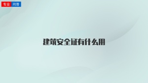 建筑安全证有什么用