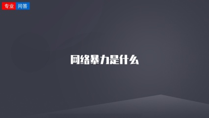 网络暴力是什么