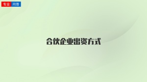 合伙企业出资方式