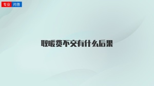 取暖费不交有什么后果