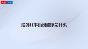 涉外民事诉讼程序是什么