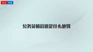 公务员被辞退是什么处罚