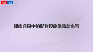 租房合同中的配套设施条款怎么写