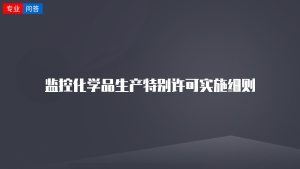 监控化学品生产特别许可实施细则